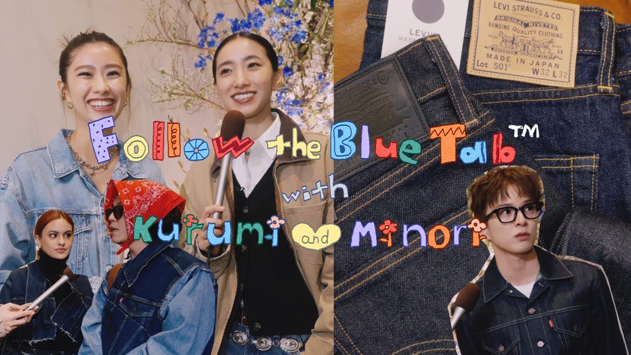 〈リーバイス&reg;〉から最高峰ラインが登場！中田クルミ&中田みのり姉妹が「Blue Tab&trade;(ブルータブ&trade;︎)」のショーに潜入