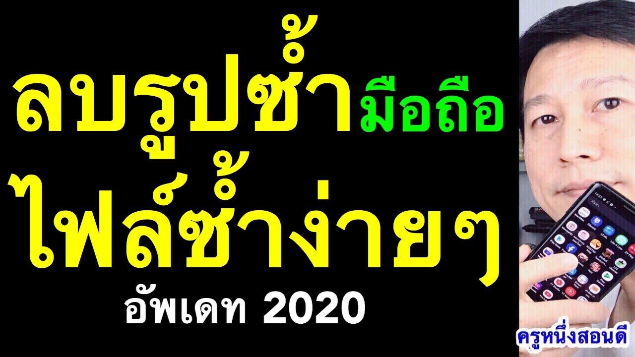 ลบรูปซ้ำในโทรศัพท์ ลบไฟล์ซ้ำ android  แก้ มือถือความจําเต็ม (เห็นผลจริง 2020) l ครูหนึ่งสอนดี
