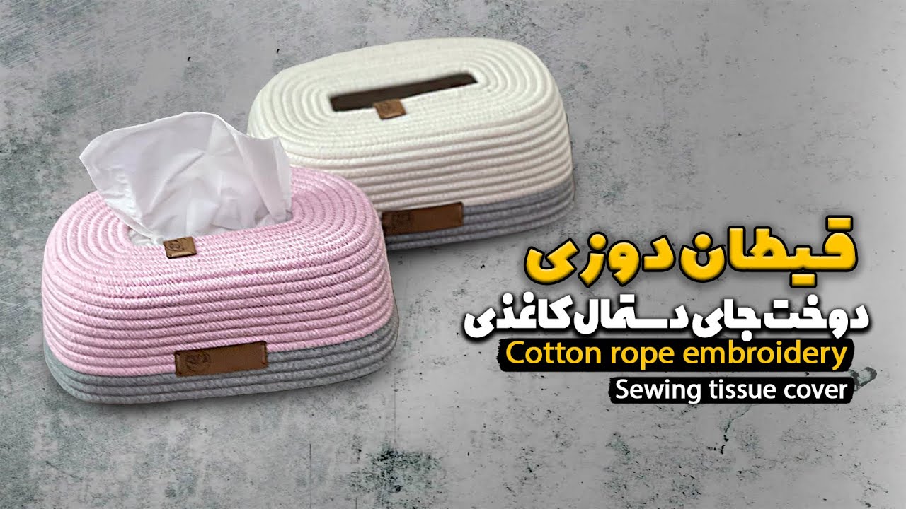 آموزش قیطان دوزی دوخت جای دستمال کاغذی/sewing paper napkin covers
