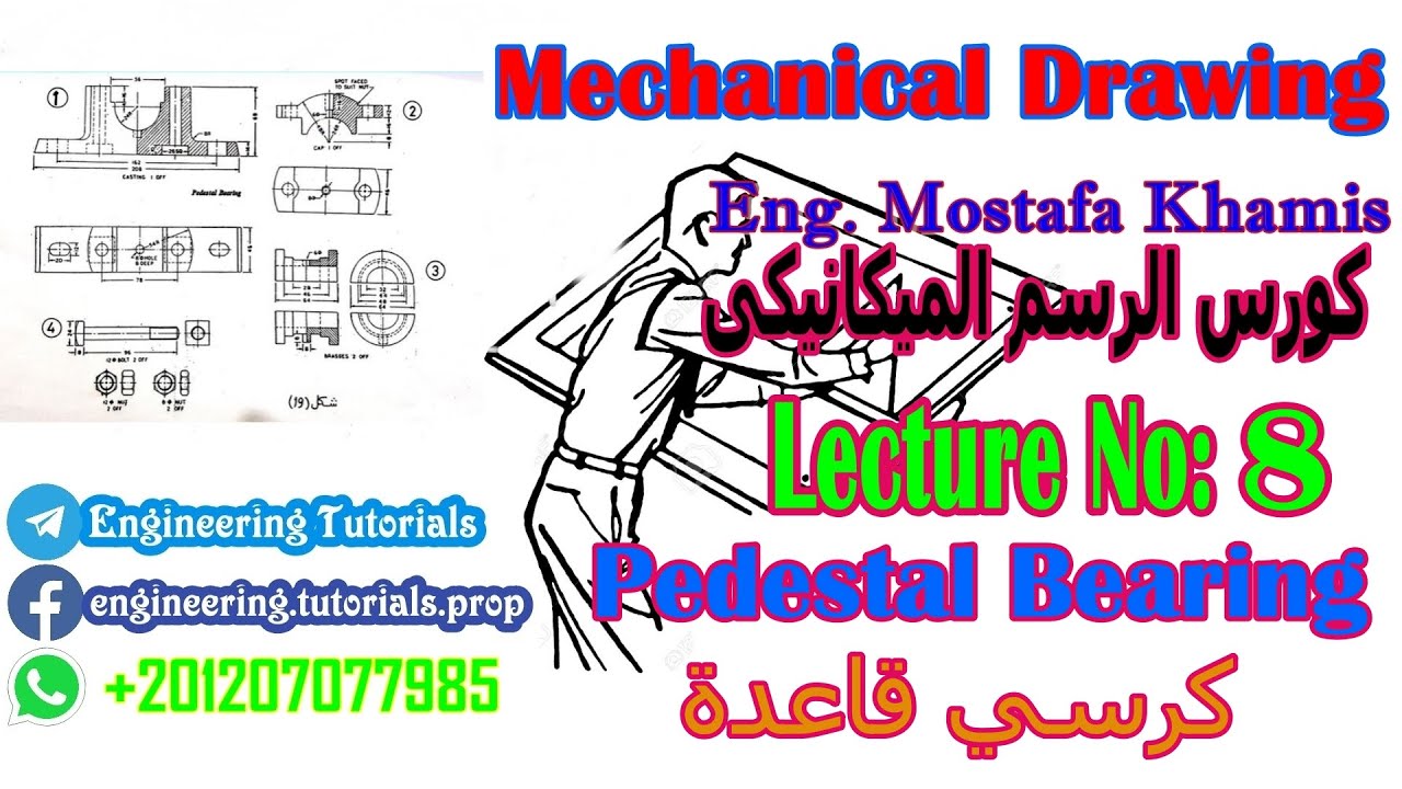 ( محاضره 8 كرسي قاعدة  Pedestal Bearing )كورس الرسم الميكانيكى التجميعى