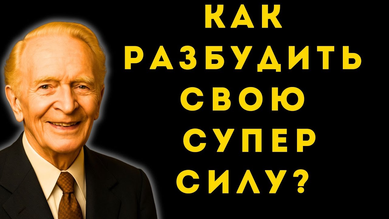 Как разбудить свои СВЕРХСПОСОБНОСТИ? Секрет Джозефа Мёрфи
