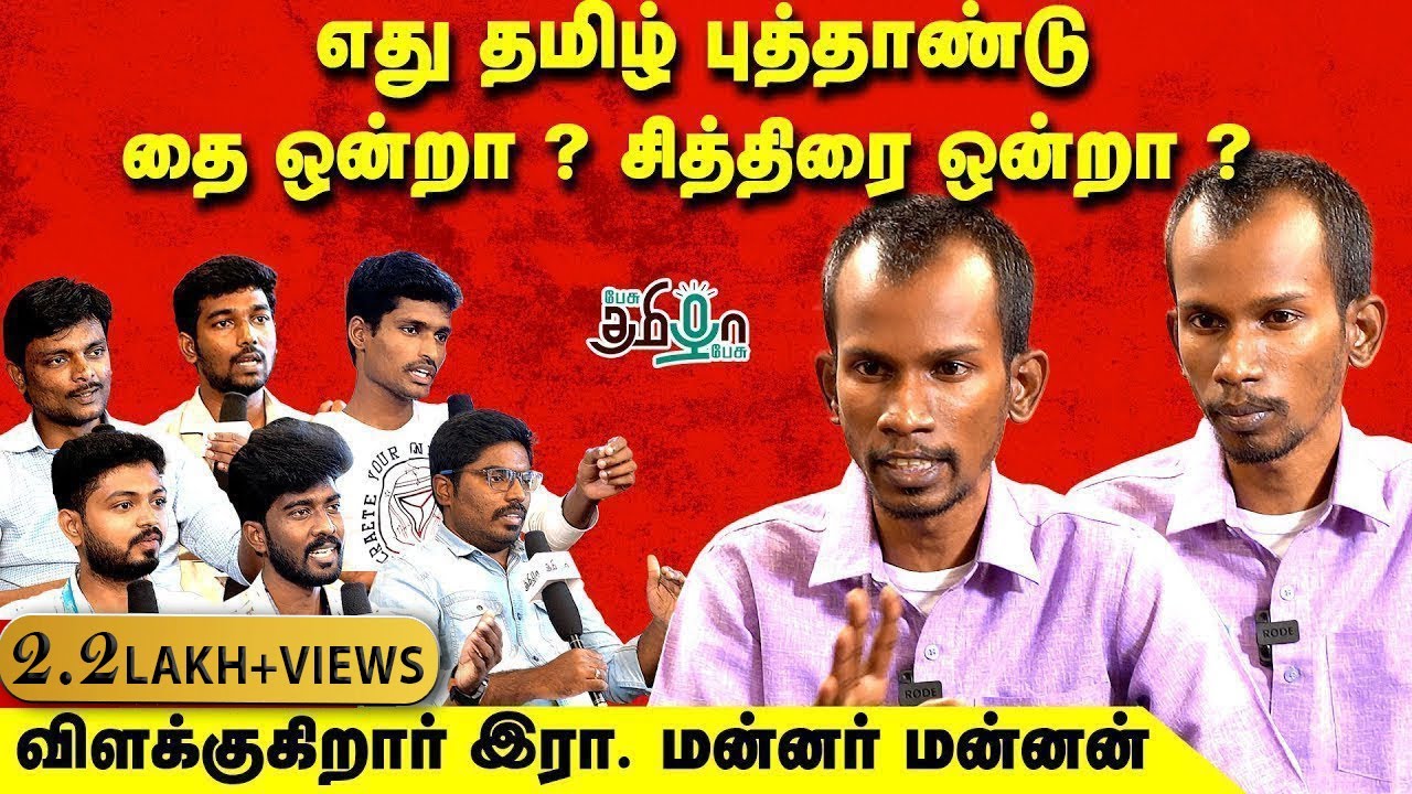 தமிழ் புத்தாண்டு சித்திரை 1-ஆ? தை 1-ஆ?  | இரா.மன்னர் மன்னன் | பேசு தமிழா பேசு