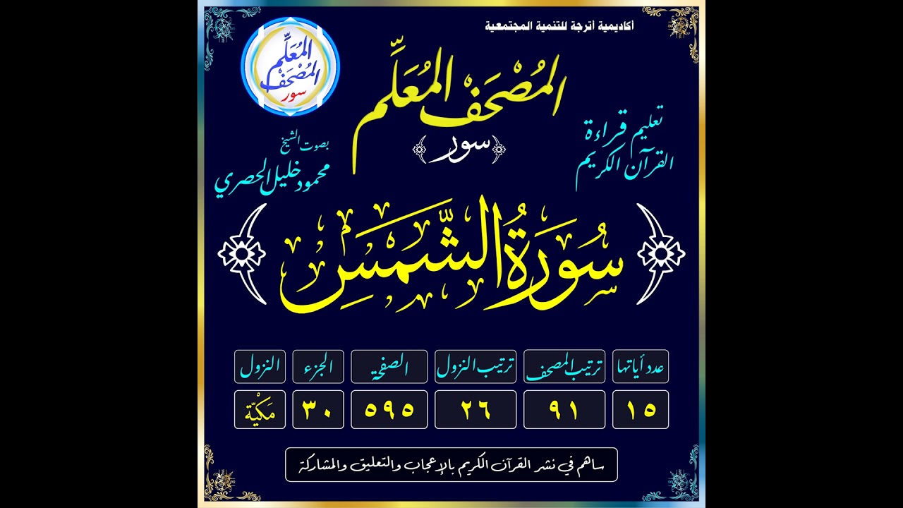 (091) سُورَةُ الشَّمْسِ