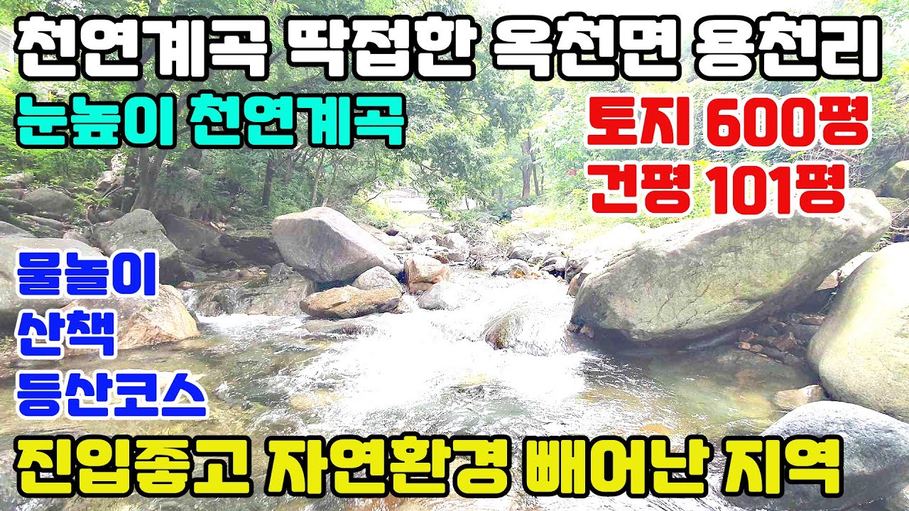10011((전속))천연계곡에 접한 옥천면 용천리/여름 휴가철이 기다려지는 특별한 선물/오혐이 전혀없는 깨끗한 물에서 물놀이/토지600평-건평101평/서울 40분대 진입 급매물정보