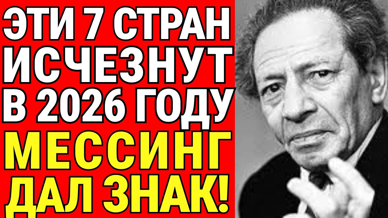 МЕССИНГ НАЗВАЛ ИХ ЕЩЁ ТОГДА: 7 СТРАН, КОТОРЫЕ ПРОПАДУТ НАВСЕГДА!