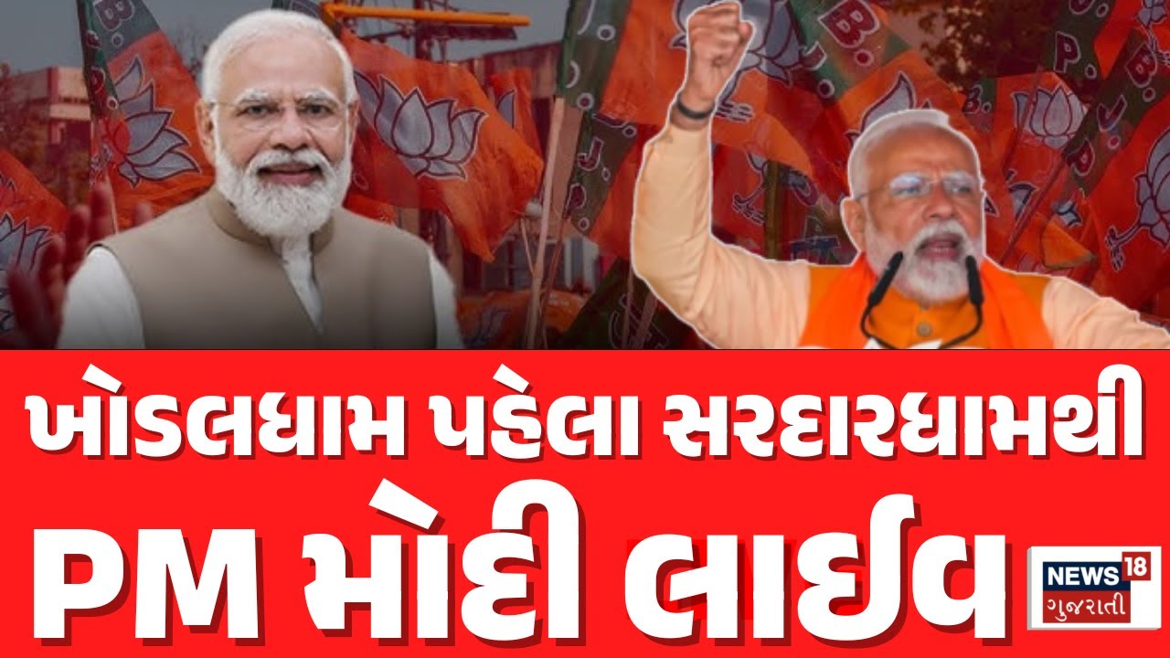 🟠PM Modi Speech LIVE | Sardardham ના ભૂમિપૂજન પ્રસંગે પ્રધાનમંત્રી મોદીનું સંબોધન | Ahmedabad