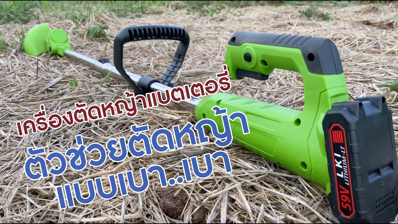 เครื่องตัดหญ้าแบตเตอรี่ ไร้สาย ตัวช่วยตัดหญ้าแบบเบาๆ