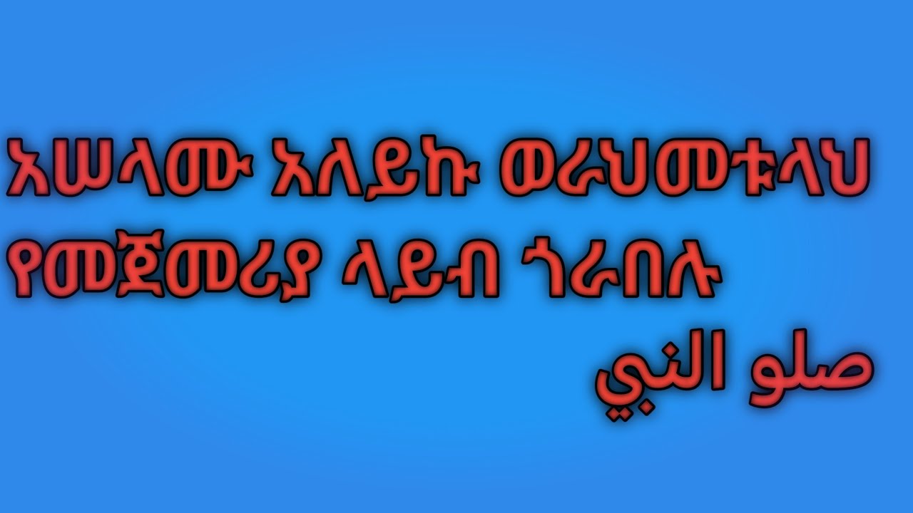 GOLDEN TUBeጎልደን is live!#አሠላሙአለይኩም ጎራበሉ የመጀመሪያ live