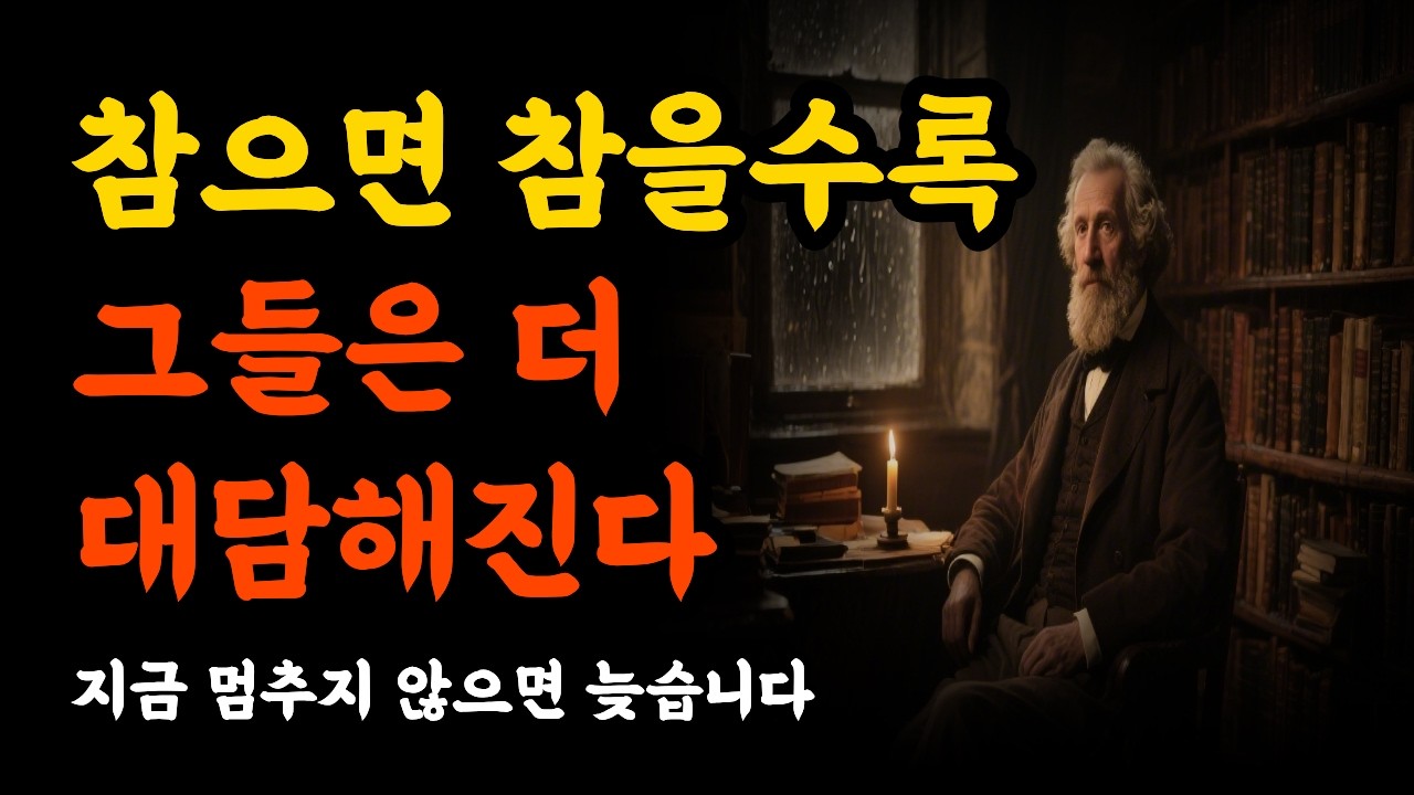 당신이 참을수록 그들은 더 대담해진다 — 지금 멈추지 않으면 늦습니다쇼펜하우어가 말한 마지막 경고   #사유의정원 #인간본성 #자기존중 #관계정리