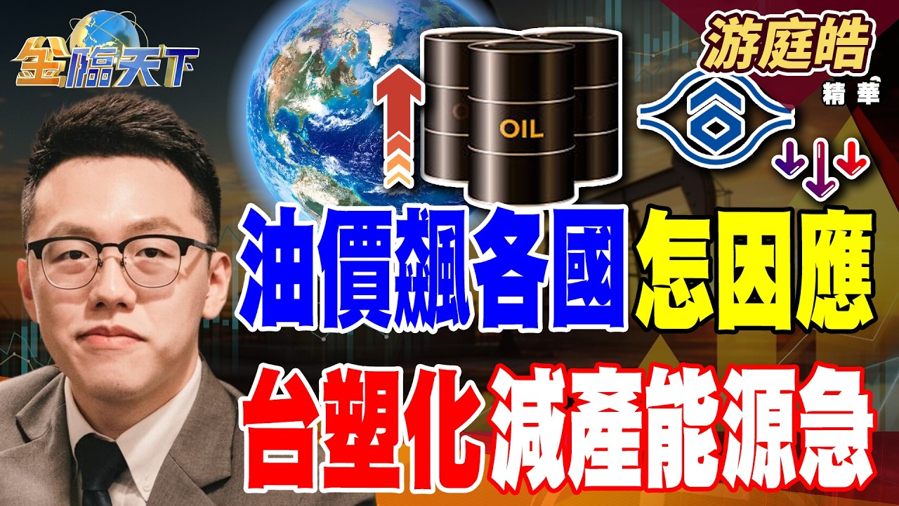 【精華】自學AI實作指南！！ 打造自己的AI特助 油價飆各國怎因應 台塑化減產能源急 #游庭皓 #金臨天下 @TVBSFinanceLive  20260311