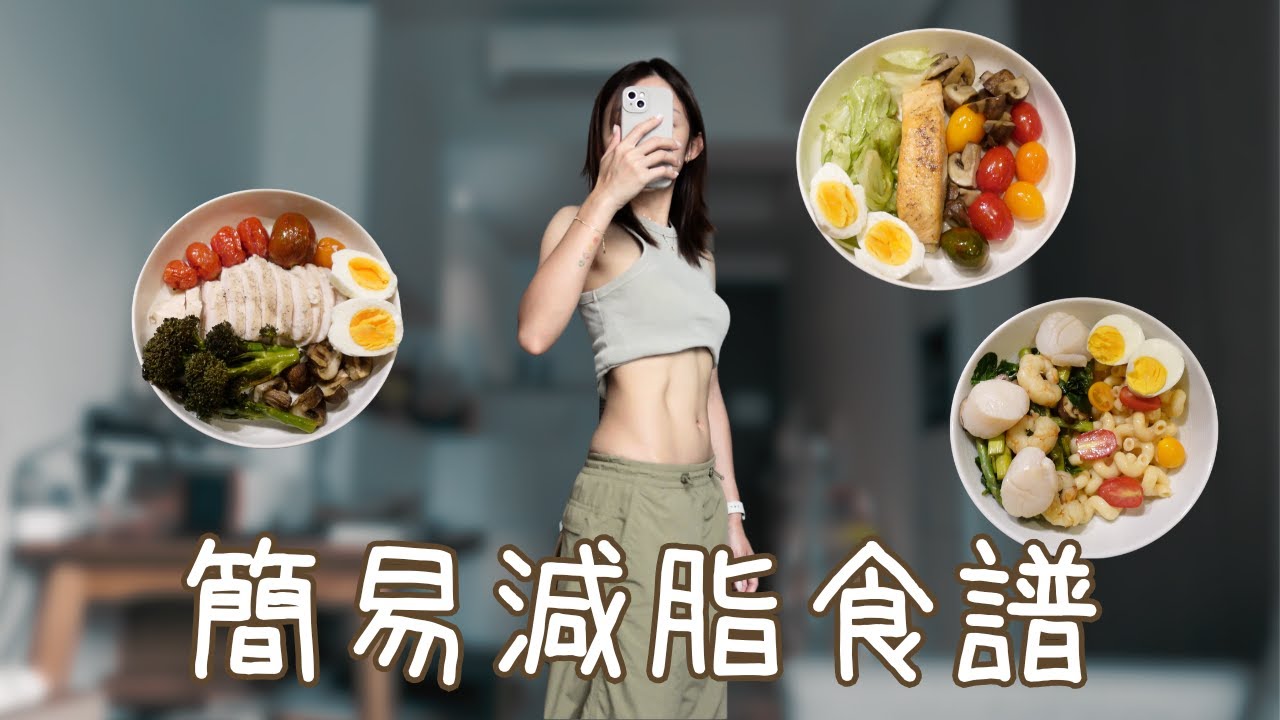 低醣減脂食譜｜懶人減肥餐單｜小肚腩 bye bye 👋🏻