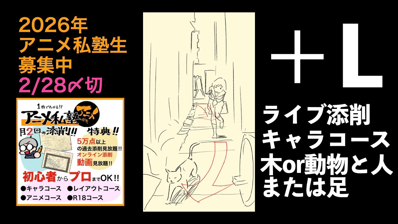 【2026年塾生募集中】＋Lライブ添削キャラコース木or動物と人または足②