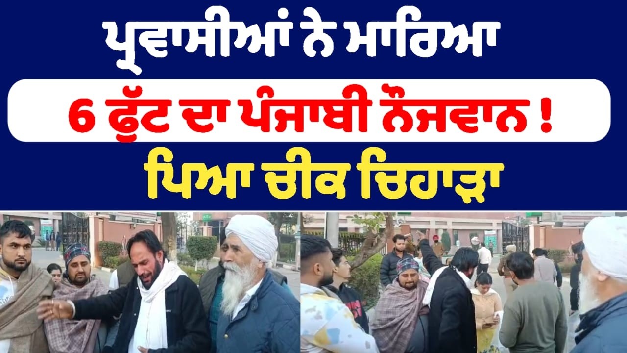 ਪ੍ਰਵਾਸੀਆਂ ਨੇ ਮਾ.ਰਿਆ 6 ਫੁੱਟ ਦਾ ਪੰਜਾਬੀ ਨੌਜਵਾਨ ! ਪਿਆ ਚੀਕ ਚਿਹਾੜਾ