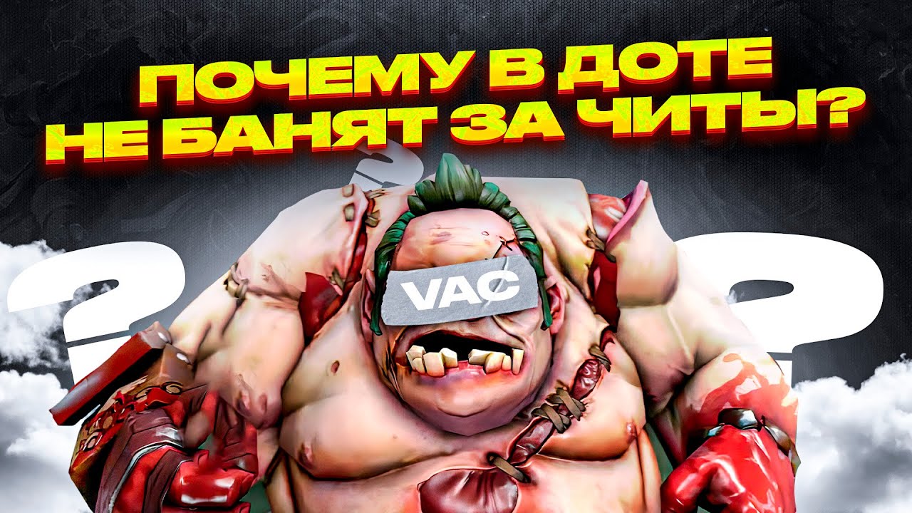 ПОЧЕМУ В DOTA2 НЕ БАНЯТ ЗА ЧИТЫ? | MELONITY