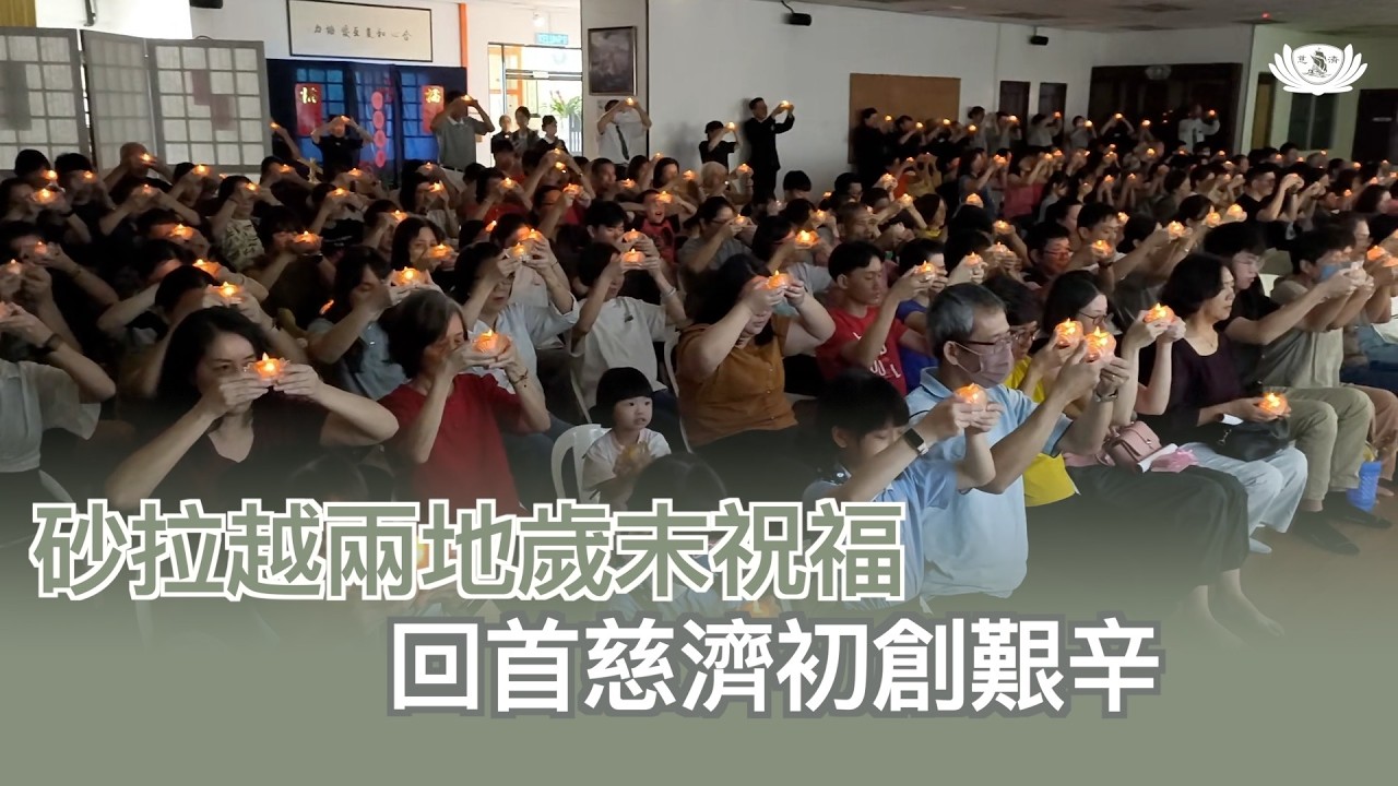 【新聞】 砂拉越兩地歲末祝福  回首慈濟初創艱辛