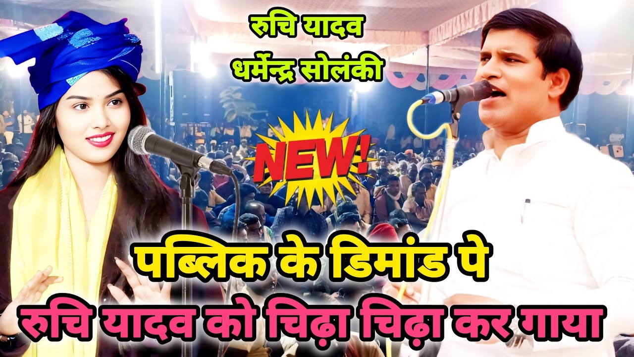 पब्लिक के डिमांड पर सुपरस्टार गायक धर्मेंद्र सोलंकी ने रुचि यादव के चिढ़ा चिढ़ा कर गए 