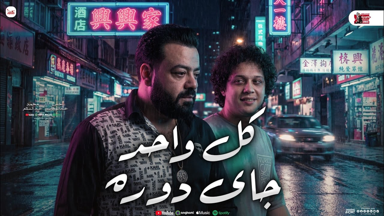 كل واحد جاي دوره 
