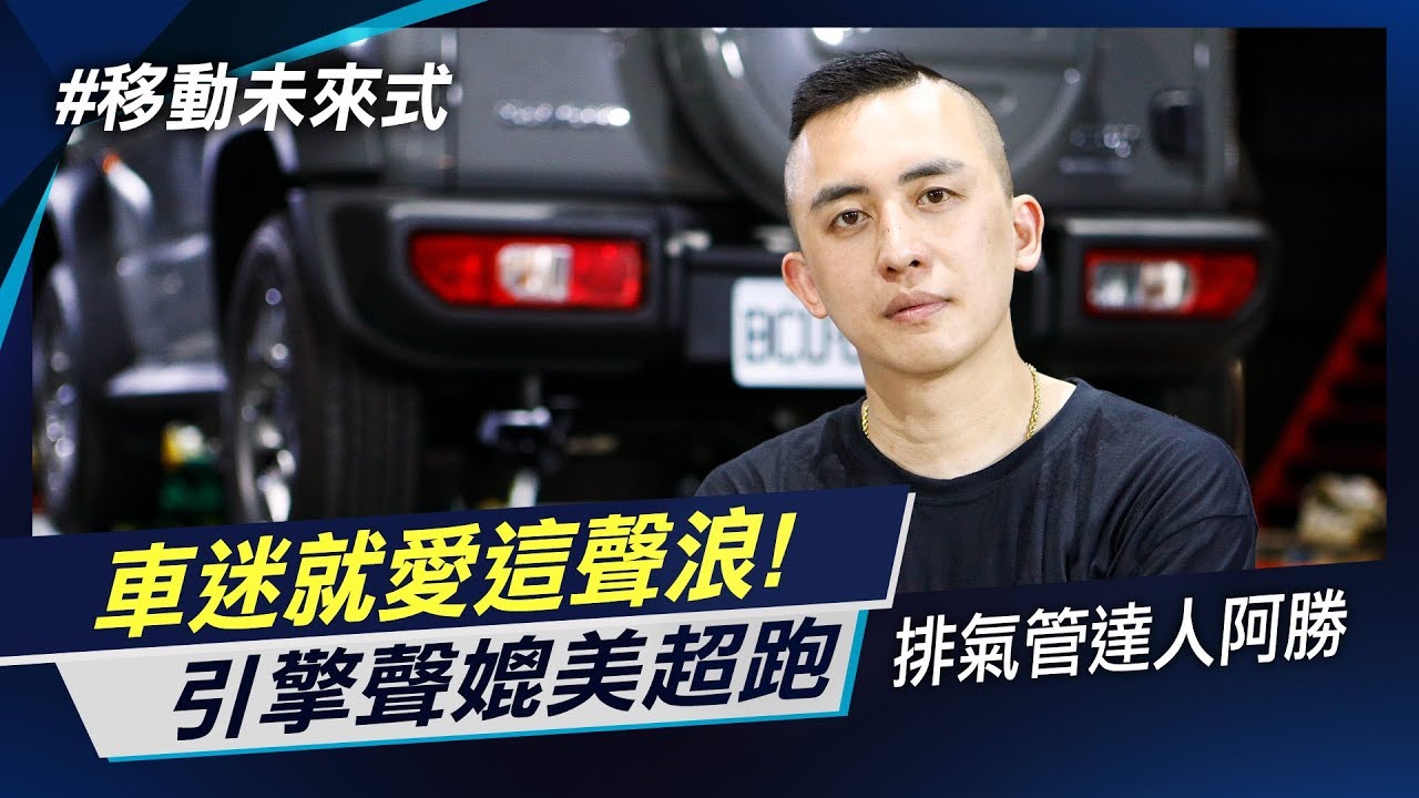 排氣管客製化改裝達人 小型越野變''側排''【移動未來式】｜非凡新聞