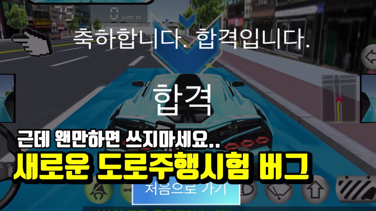 새로운 도로주행 시험 합격하는 버그?!! (3D운전교실) [퓨츠앙]