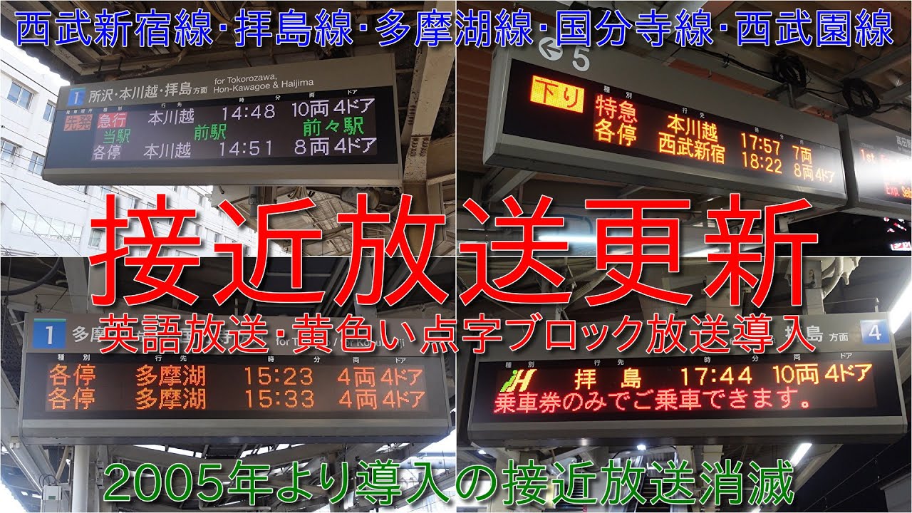【西武新宿線系統接近放送更新・2005年より導入の接近放送が消滅】西武新宿線・拝島線・国分寺線・多摩湖線・西武園線において黄色い点字ブロック放送ならびに英語放送が導入