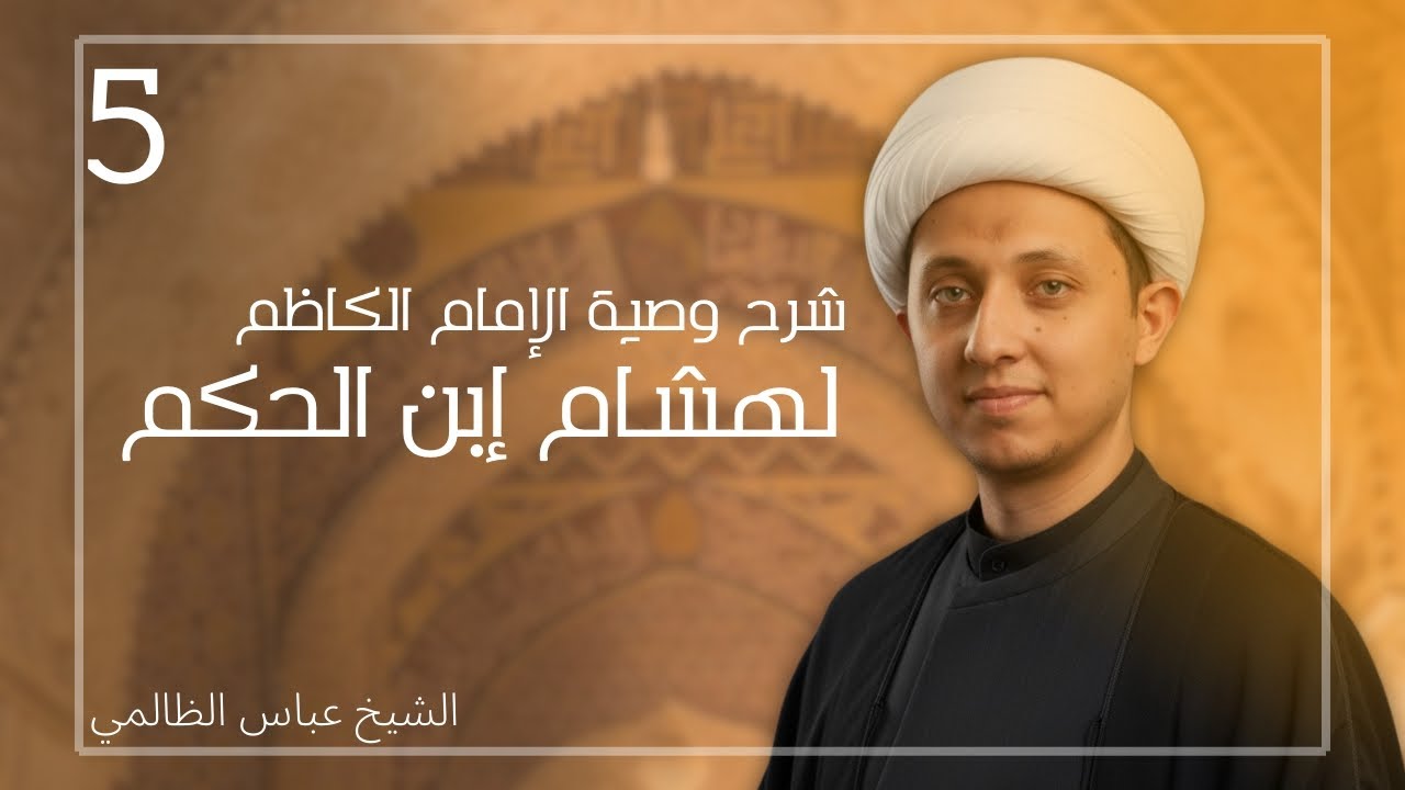 شرح وصية الإمام الكاظم لهشام بن الحكم|5|الشيخ عباس الظالمي