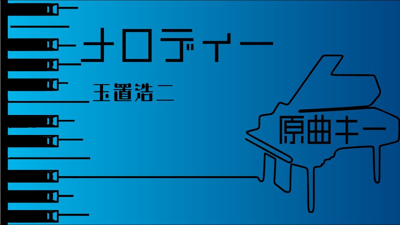 【カラオケ♪原曲キー♪Piano Ver. 】★メロディ／玉置浩二★ 【歌詞付き】♩=70