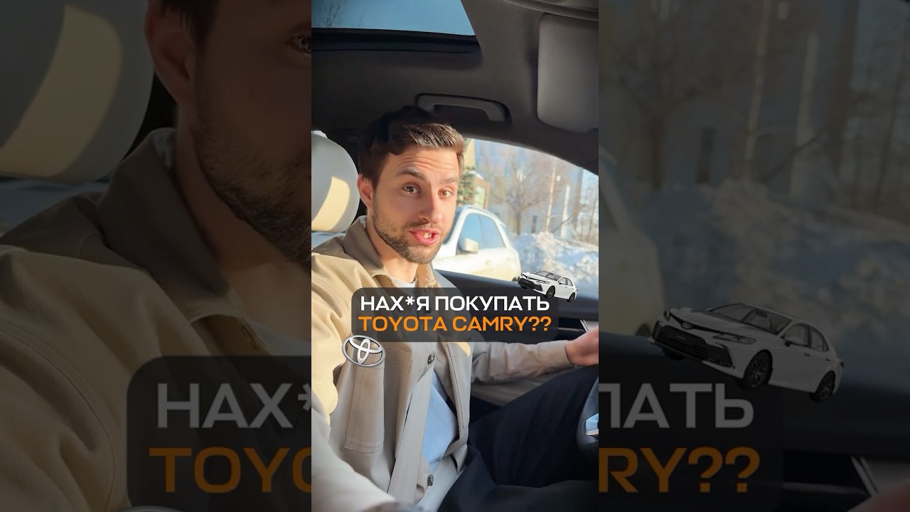 ЗАЧЕМ ПОКУПАТЬ TOYOTA CAMRY? 🤔