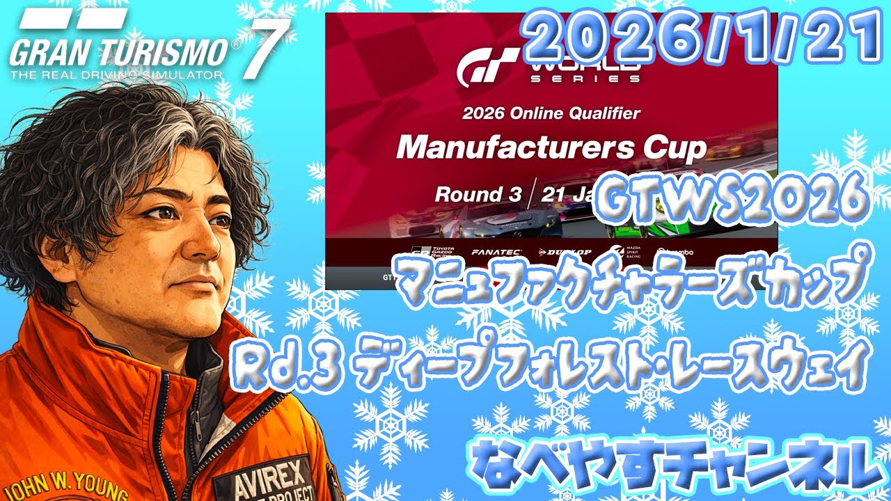 【GT7】ワールドシリーズ 2026 オンライン予選 マニュファクチャラーズカップ 2026/1/21【グランツーリスモ７】