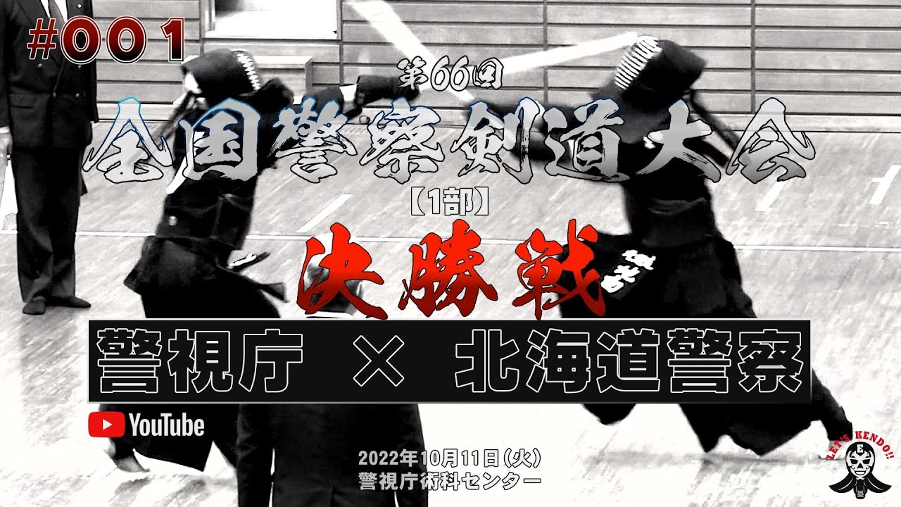 【1部・決勝戦】#001【警視庁×北海道警察】1星子×伊澤・2加納×奥村・3宮本×金子・4竹ノ内×松井・5畠中×地白【第66回全国警察剣道大会】2022年10月11日