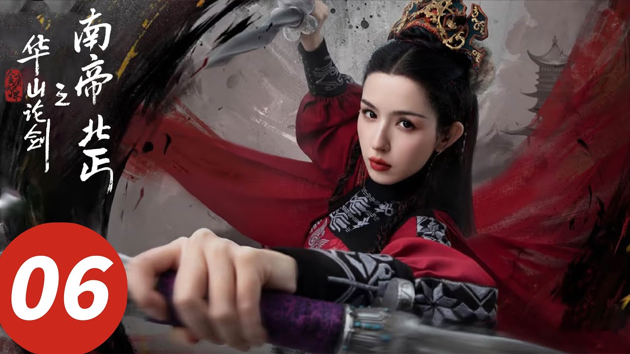 ENG SUB【华山论剑之南帝北丐 Southern Emperor and Northern Beggar】EP06 段智兴洪七齐心对抗丐帮坏长老（何润东, 哈妮克孜, 明道）