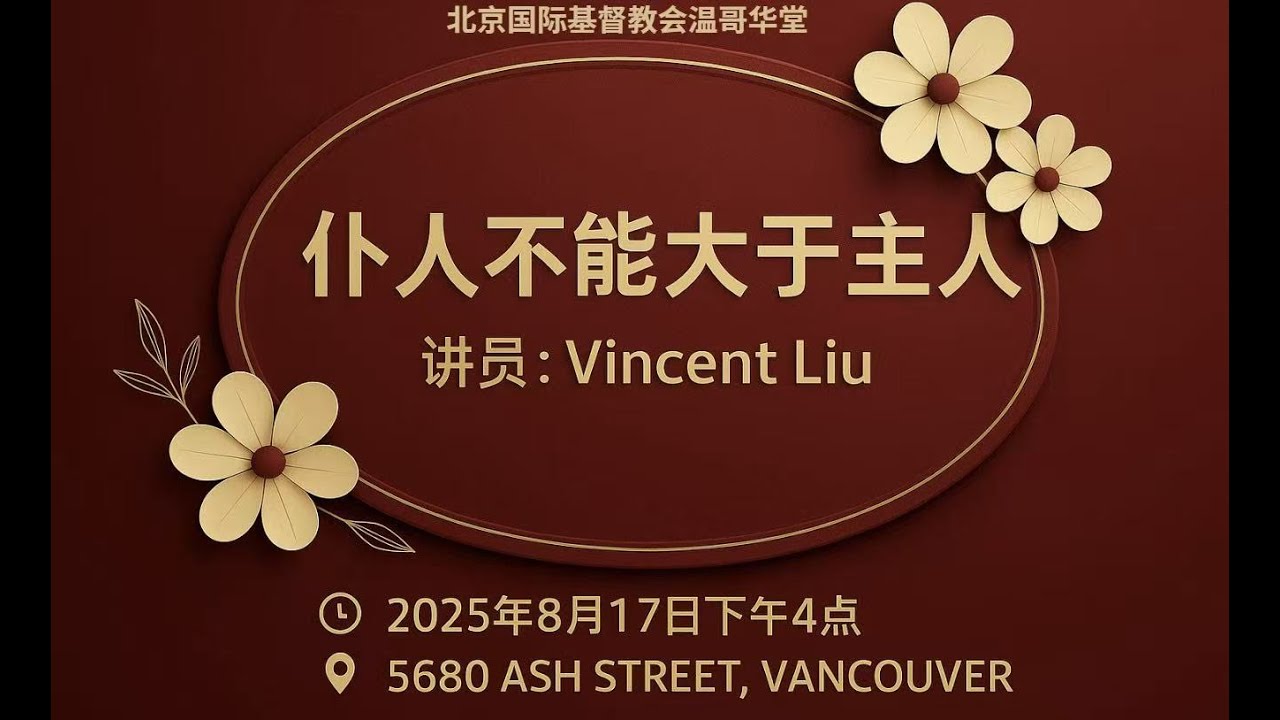 2025-08-17 仆人不能大于主人  Vincent Liu