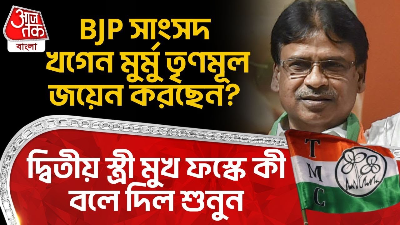 BJP সাংসদ Khagen Murmu TMC জয়েন করছেন? দ্বিতীয় স্ত্রী মুখ ফস্কে কী বলে দিল শুনুন | WB Politics | PN