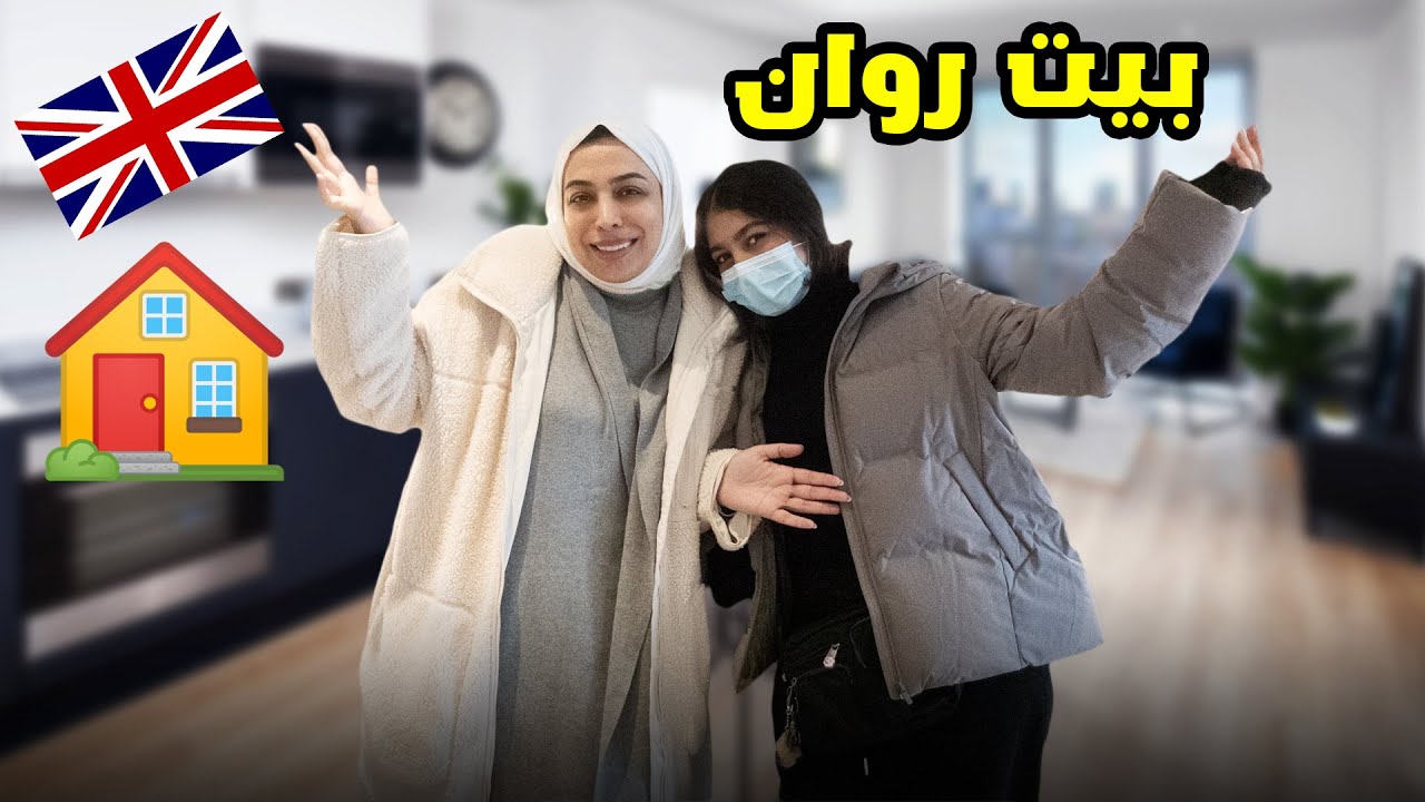 جولة في بيت روان الجديد في بريطانيا - عائلة عدنان