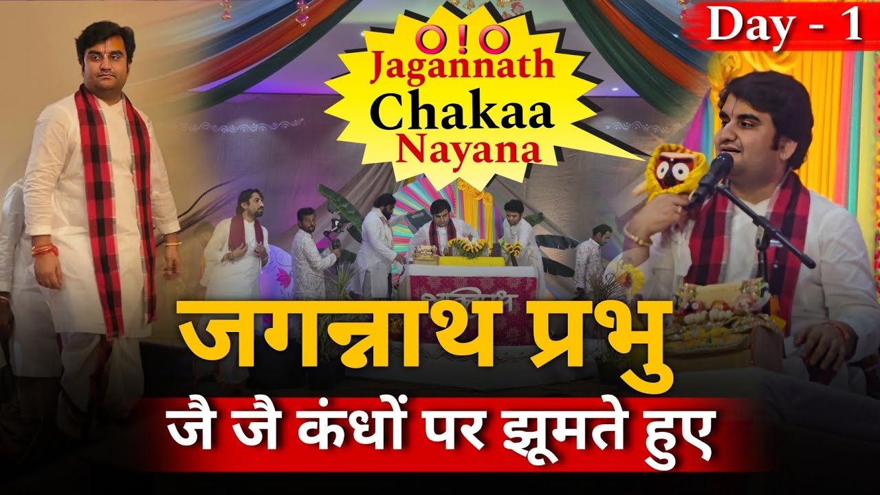 जगन्नाथ प्रभु ने जै जै के कंधों पर बैठकर किया दिव्य नृत्य | इन्द्रेश जी कथा #bhaktipath #indreshji 