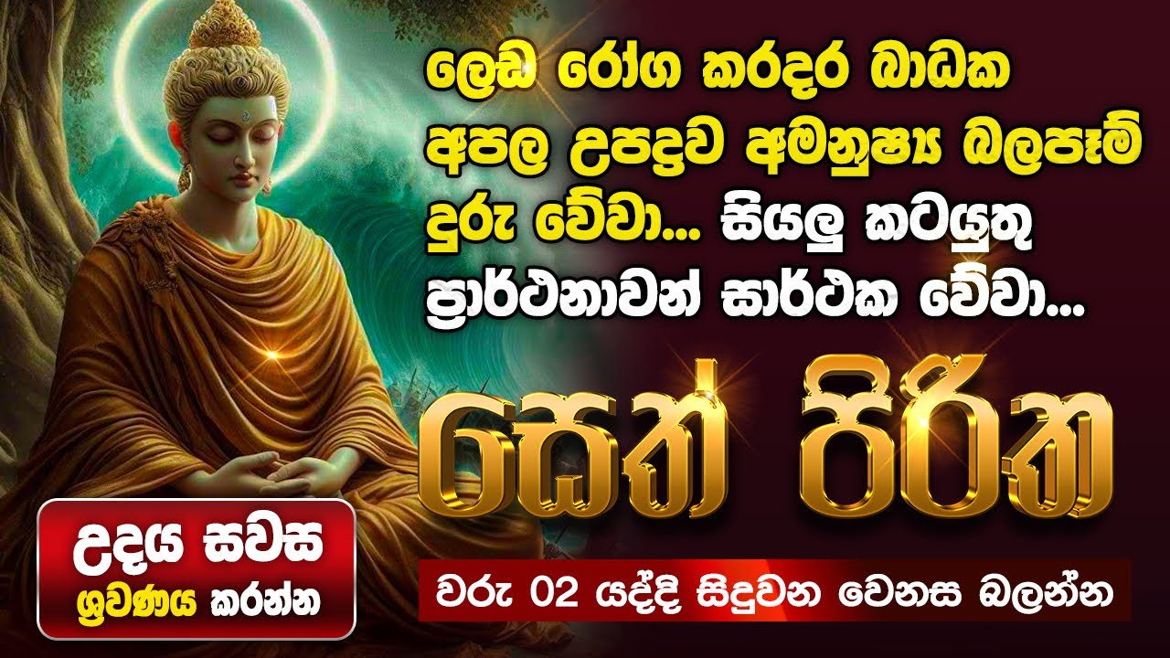 Seth Pirith Sinhala සියලු දෝෂ නසන සෙත් පිරිත් Seth Pirith Most Power Full Chanting Pirith #pirith
