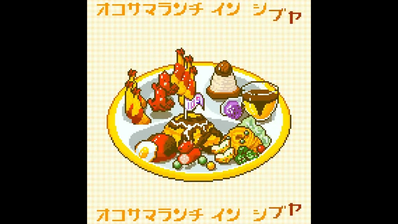 【ドット絵アニメ】オコサマランチ イン シブヤ【2021 SHIBUYA PIXEL ART】