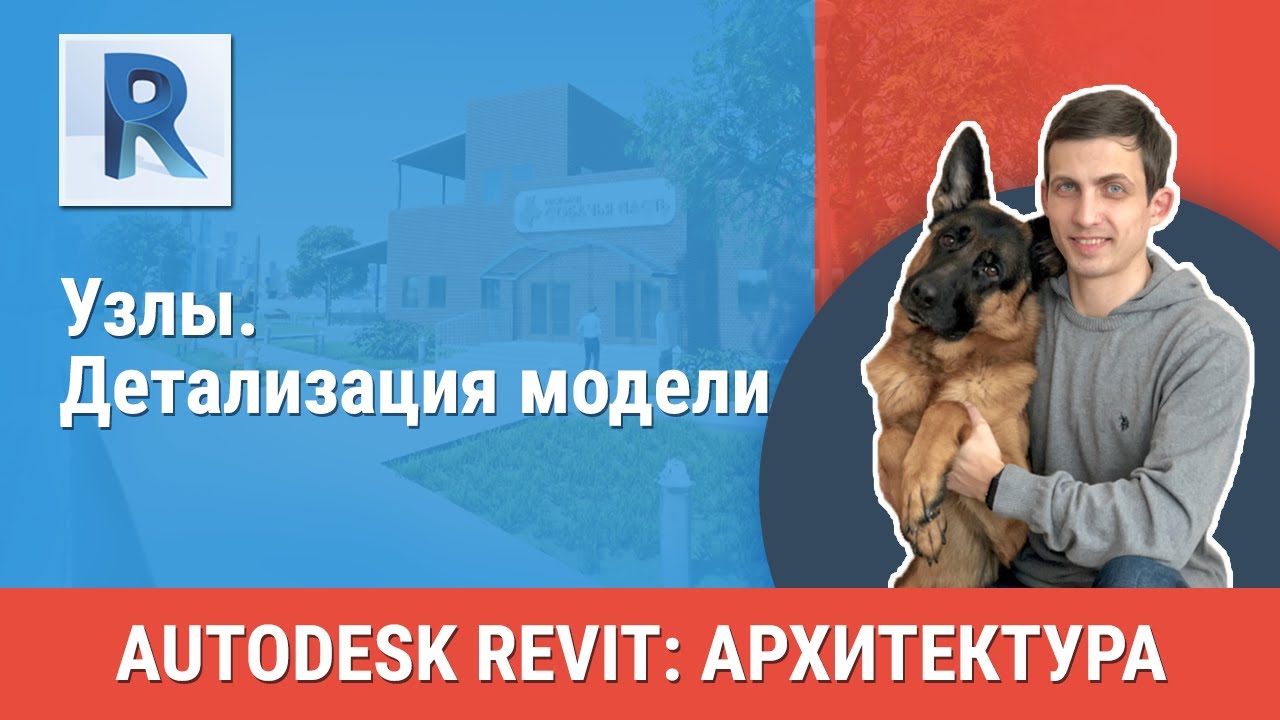 [Урок Revit АР] Узлы. Детализация модели