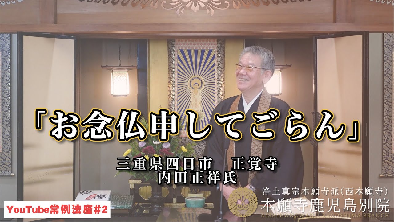 「お念仏申してごらん」〜YouTube常例法座#2〜