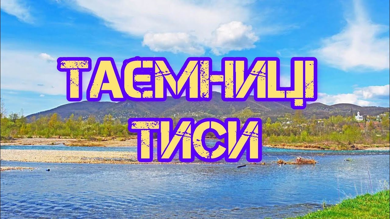 Тиса: таємниці найбільшої річки Закарпаття