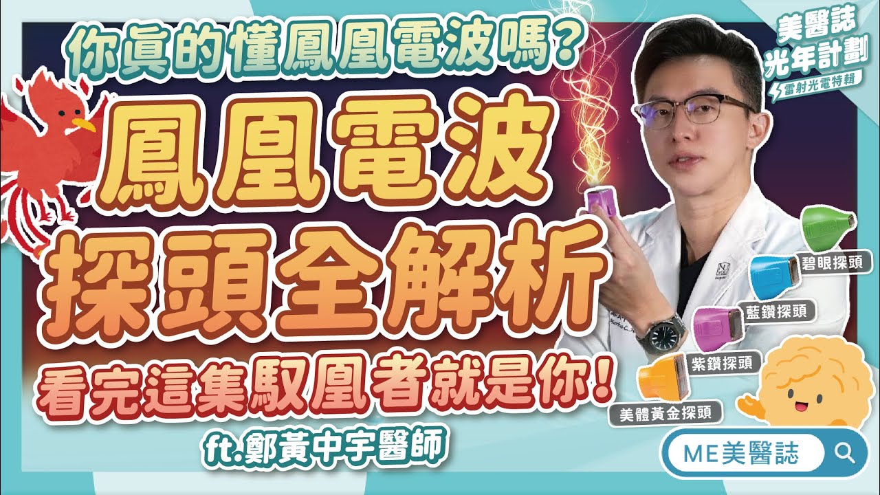 鳳凰電波費用老實說！到底幾歲適合打？能維持多久？全探頭解析ft.鄭黃中宇醫師【ME美醫誌】