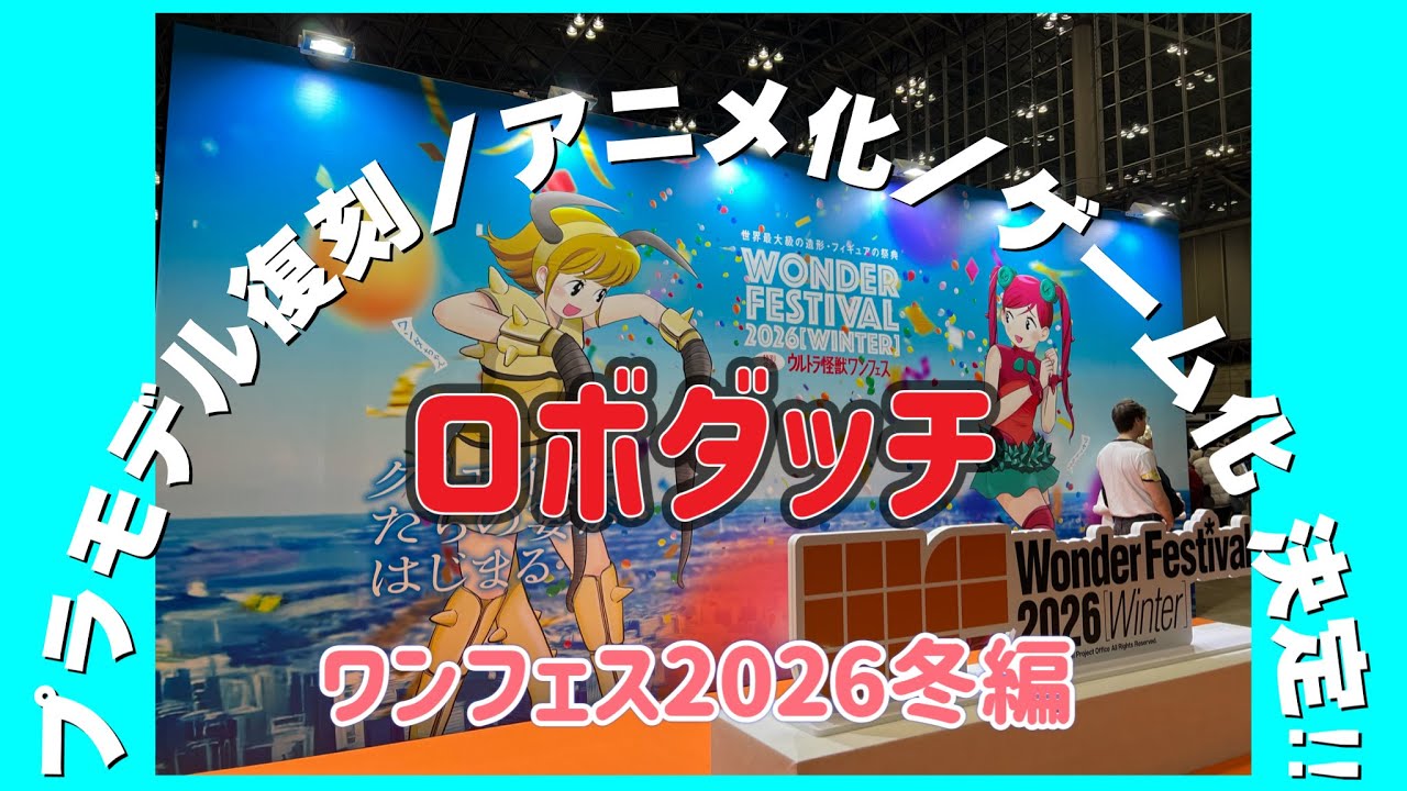 【ロボダッチ】ワンフェス2026冬編