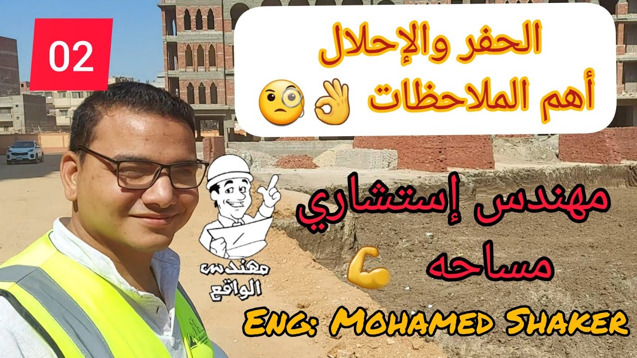 مراحل المشروع الأولي _ ملاحظات هامه علي الحفر والاحلال #إعداد_مهندس_واعي