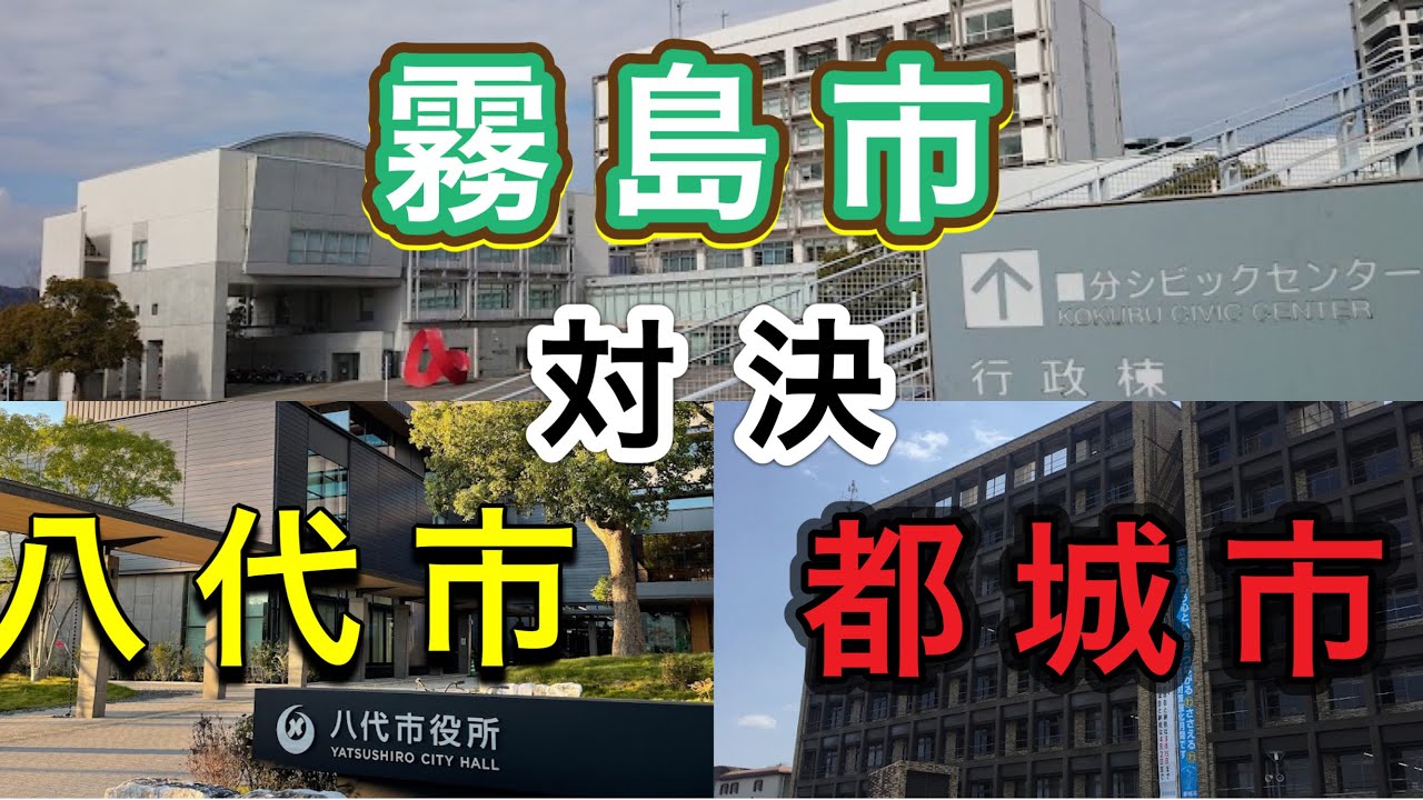 【南九州三県】第二の都市…霧島市、八代市、都城市のスペックを比べてみたら意外な結果に？