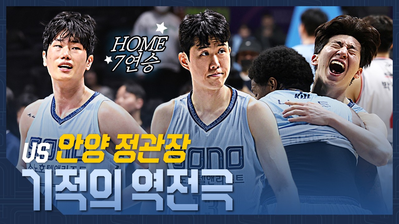 기적의 역전극 | vs 안양 정관장