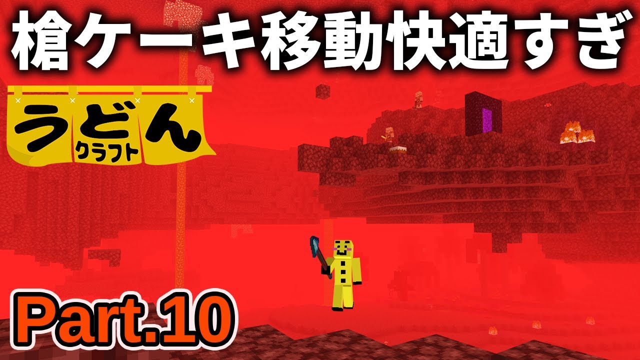 【マイクラ実況】ハードコアでも活躍した槍＆ケーキ移動がネザーと相性良すぎて鉄(欲しい)【ウドンクラフト4】Part10