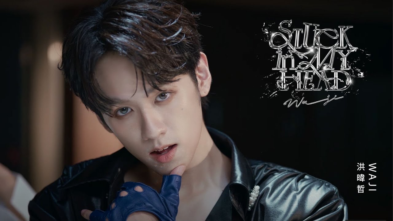 洪暐哲WAJI 《STUCK IN MY HEAD》M/V 