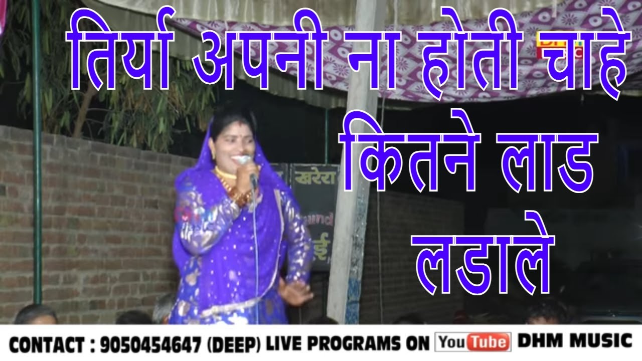 तिर्या अपनी ना होती चाहे कितने लाड लडाले  ऐसा क्यों कहा रोशनी खान ने Rosni Khan||Bijna Program|| DHM