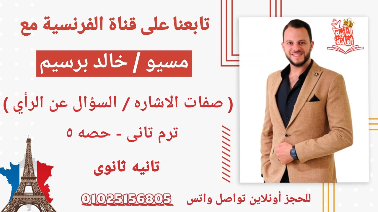 شرح الدرس الاول الوحده التالته فرنساوى تانيه ثانوى الترم التانى \ شرح الدرس الاول ترم تانى فرنساوى