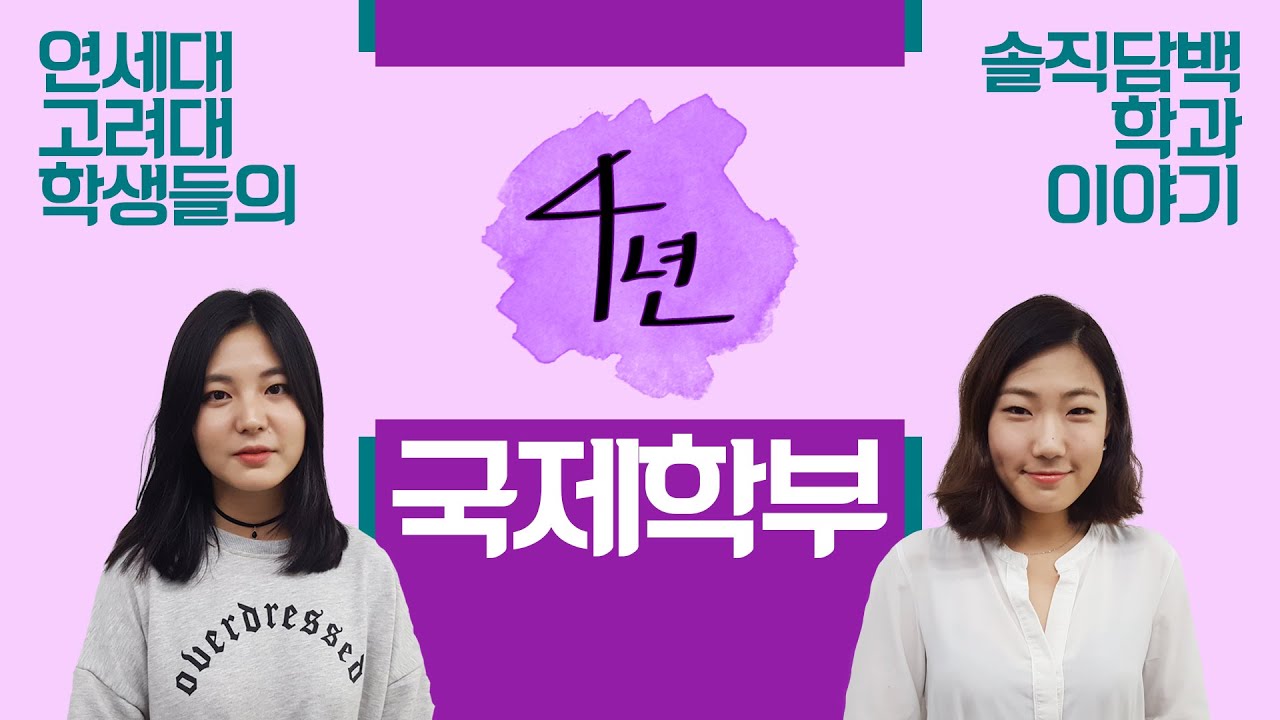 [4년] #30. 연세대학교 언더우드학부 & 고려대학교 국제학부 | 연세대학교, 고려대학교 | 연고티비
