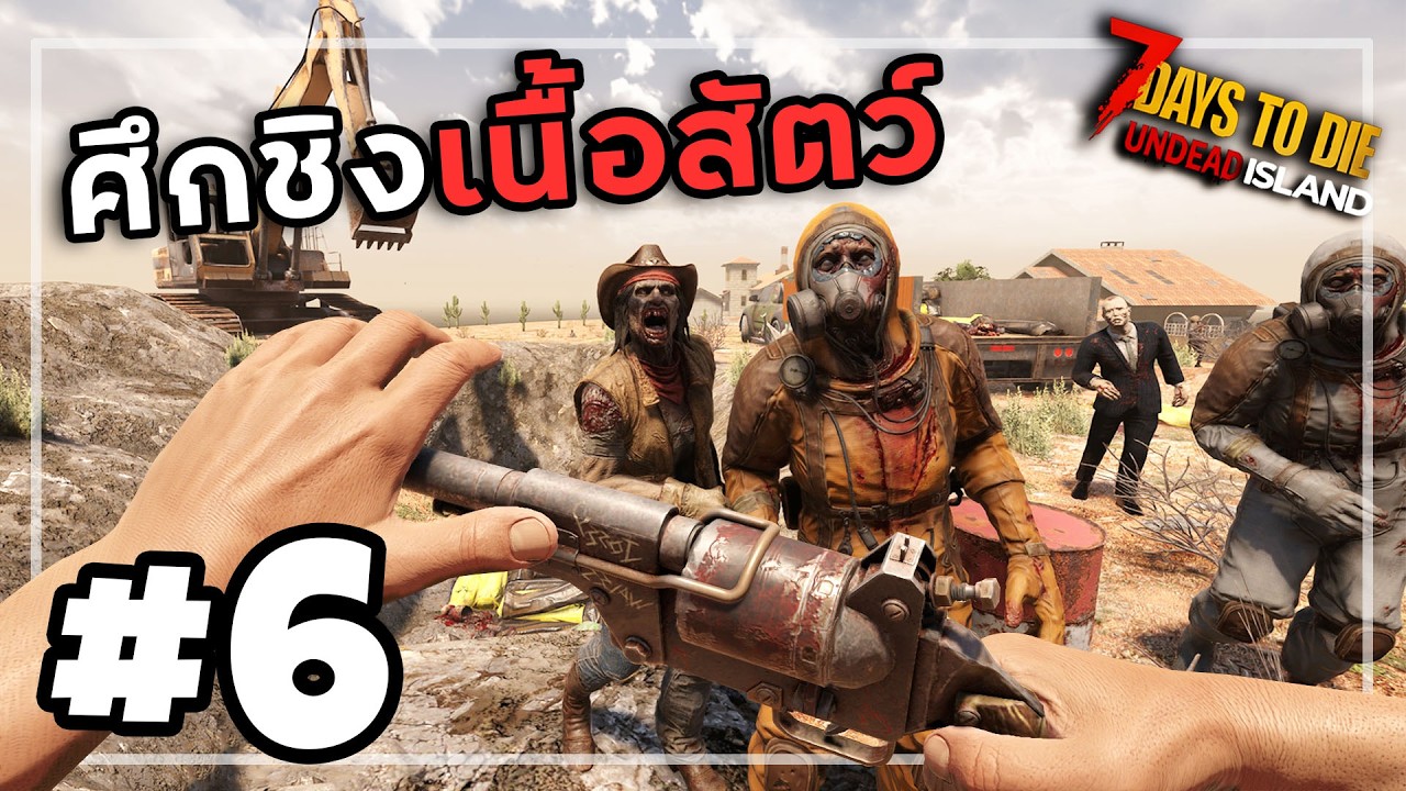 7 Days to Die Undead Island [Thai]#6 The Dark and Infiltrated Land